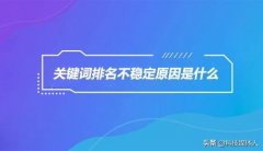 网站排名优化需要多久,网站排名一直掉的原因!