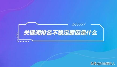 网站排名优化需要多久（网站排名一直掉的原因）