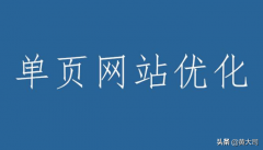 单页网站seo如何优化,网站如何快速提升排名方法