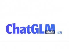清华团队推出对话机器人 ChatGLM