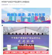 全国首个半导体领域知识产权运营中心在江苏无锡启动