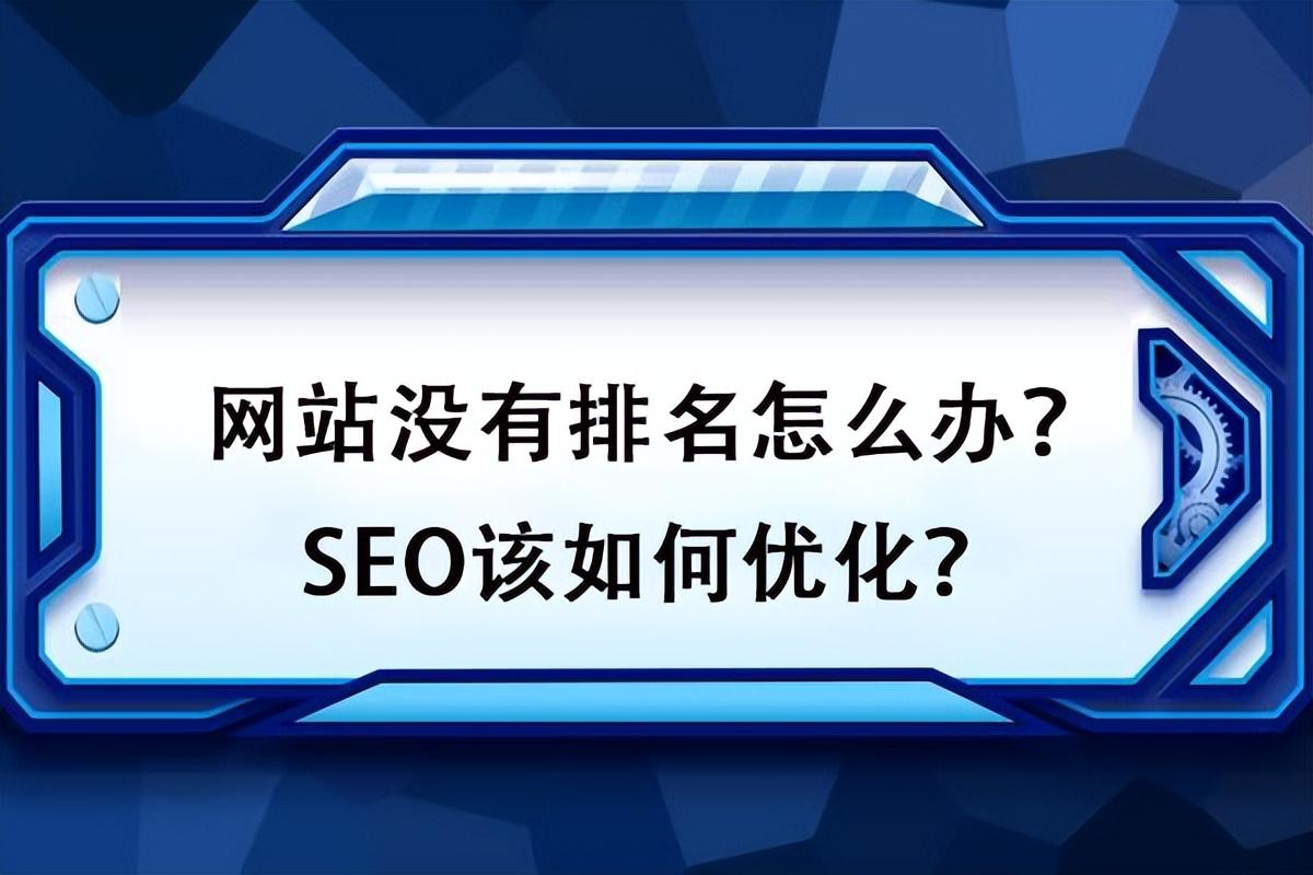 seo排名优化提高流量（网站排名突然消失的原因分析）