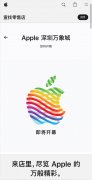 苹果暂未透露深圳万象城 Apple Store 的具体开幕时间