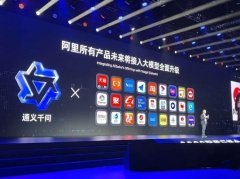 阿里巴巴所有产品未来将接入“通义千问”大模型，进行全面改造