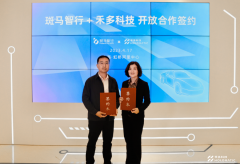 禾多科技与斑马智行达成合作