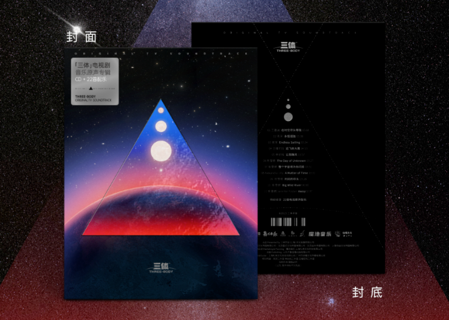 《三体》电视剧音乐原声 CD 专辑预售,6 月 10 日发货售 99 元