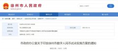 徐州印发数字人民币试点实施方案