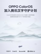 OPPO ColorOS 加入腾讯搜狗输入法汉字守护计划