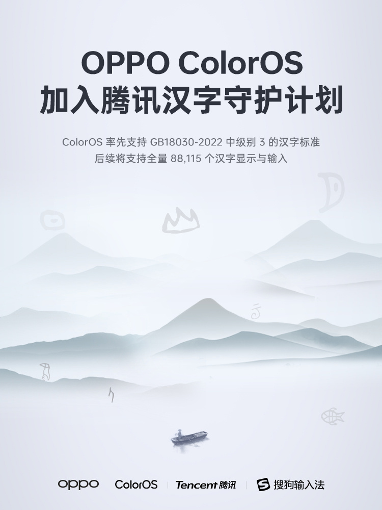 OPPO ColorOS 加入腾讯搜狗输入法汉字守护计划:后续将支持大量生僻字,包括全量 88115 个汉字显示与输入