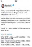 马斯克：计划向推特媒体用户推出单篇文章付费收看制度!