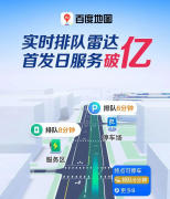 百度地图实时排队雷达首发日服务破亿