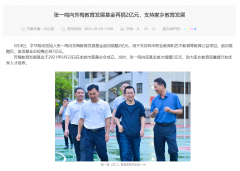 字节跳动创始人张一鸣再捐 2 亿元