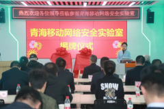 青海移动网络安全攻防实验室挂牌成立!