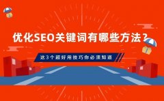 百度SEO排名的6个技巧 优化方案，提升网站权重!