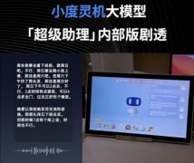 百度旗下小度科技确认将发布智能手机