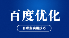 网站优化排名技巧大揭秘,打造高效的网站排名优化策略!