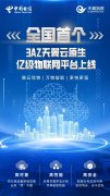 中国电信天翼物联发布首个 3AZ 亿级物联网平台!