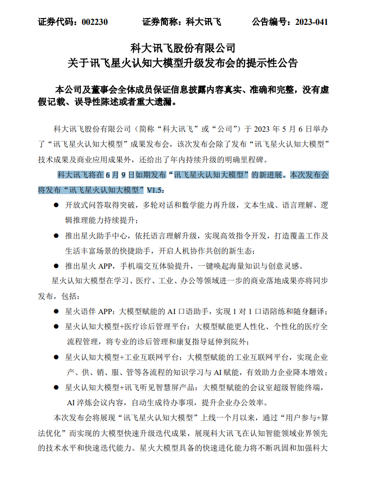 科大讯飞:将发布“讯飞星火认知大模型”V1.5