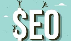 SEO优化已经成为每个网站必须要面对的难题
