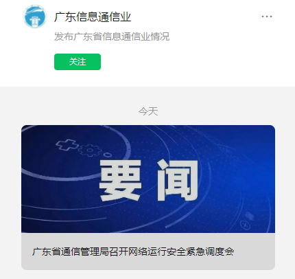 广东省通信管理局针对“广东电信突发网络中断故障”召开网络运行安全紧急调度会