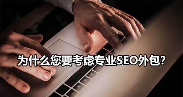 SEO优化(优化成本、效果、风险三重考虑) SEO优化(优化成本、效果、风险三重考虑)