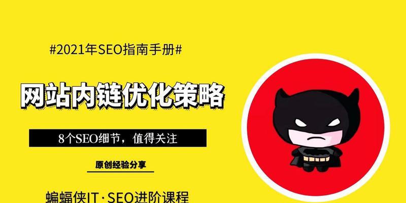 网站内链优化的技巧(如何优化网站内链以提高SEO效果?) 网站内链优化的技巧(如何优化网站内链以提高SEO效果?)