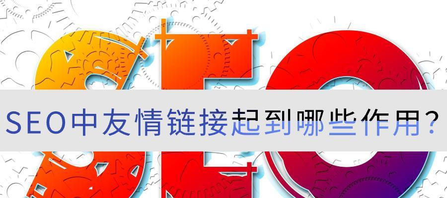 如何寻找高质量的友情链接来优化SEO?(提高网站排名必不可少的友情链接优化策略) 如何寻找高质量的友情链接来优化SEO?(提高网站排名必不可少的友情链接优化策略)