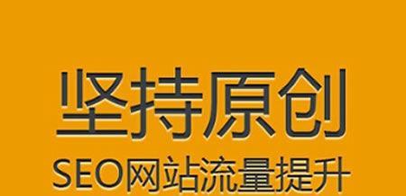 SEO优化新站流量提升全攻略(通过实践提升新站流量的技巧和心得分享) SEO优化新站流量提升全攻略(通过实践提升新站流量的技巧和心得分享)