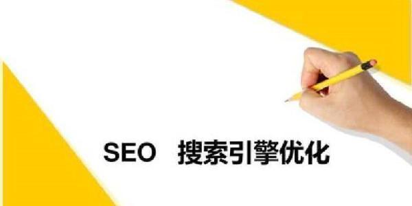 深入解析SEO优化作用与优势(了解SEO优化如何提升网站流量和转化率) 深入解析SEO优化作用与优势(了解SEO优化如何提升网站流量和转化率)