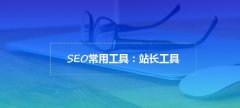SEO培训会议的必要性，SEO站长需要不断学习更新