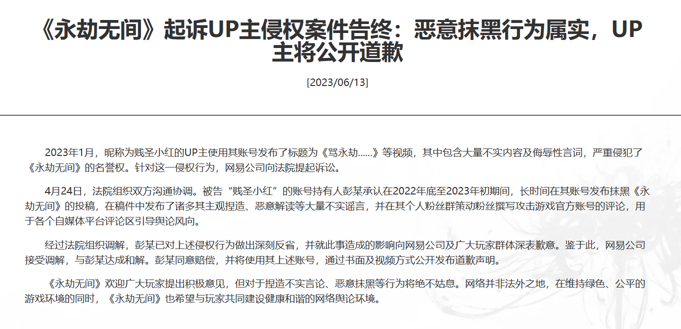 网易《永劫无间》起诉 UP 主侵权案件告终:恶意抹黑行为属实,UP 主将公开道歉