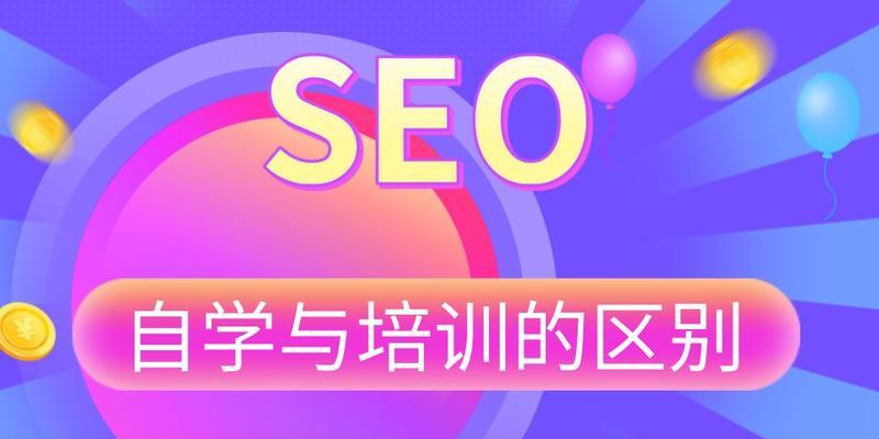SEO自学方法大揭秘(10个段落助力SEO自学,让你快速成为SEO高手) SEO自学方法大揭秘(10个段落助力SEO自学,让你快速成为SEO高手)