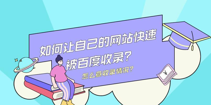 百度为什么不收录网站首页?(探究百度搜索引擎不收录网站首页的原因与解决方法) 百度为什么不收录网站首页?(探究百度搜索引擎不收录网站首页的原因与解决方法)