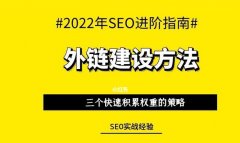 优化外链建设 提高网站权威性，增强排名优势