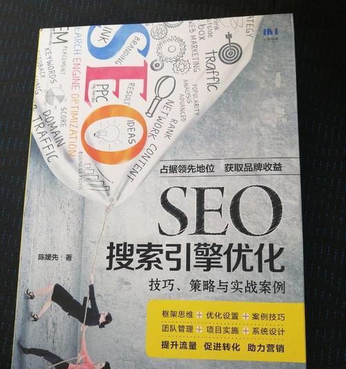 网站SEO站内优化实战技巧(提升网站排名,拓展流量,轻松营销) 网站SEO站内优化实战技巧(提升网站排名,拓展流量,轻松营销)