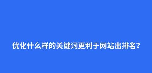 优化的重要性及方法(如何提高网站排名,吸引更多流量) 优化的重要性及方法(如何提高网站排名,吸引更多流量)