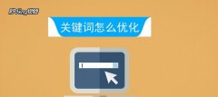 如何优化网站排名 提高排名、增加流量、优化用户
