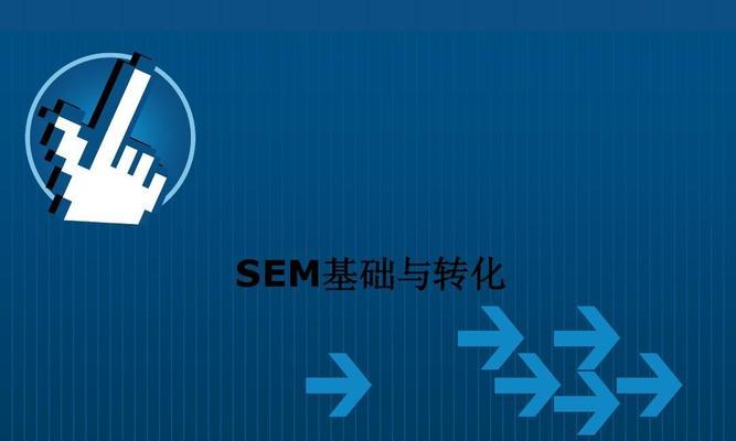 SEO优化基础知识(让你的网站在搜索引擎中脱颖而出) SEO优化基础知识(让你的网站在搜索引擎中脱颖而出)