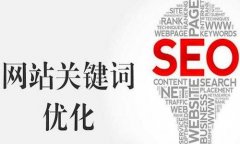 网站排名，网站百度SEO优化排名技巧大全