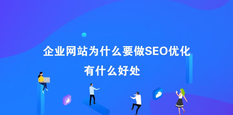 如何优化网站SEO排名，提升流量与曝光率（掌握正确的SEO策略，让你的网站获得更多曝光和转化）
