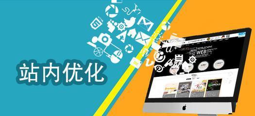 百度站内优化的技巧和细节(打造高效百度SEO站内优化策略) 百度站内优化的技巧和细节(打造高效百度SEO站内优化策略)