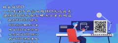 如何通过优化让网站上升排名？ 从基础优化到高级技巧
