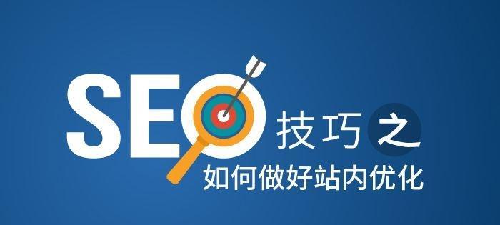 SEO优化稳定排名的方法（百度SEO排名介绍，提升排名的方案和技巧）