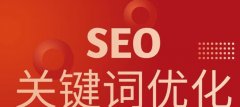 百度SEO优化技巧大全\提升网站排名从布局开始!