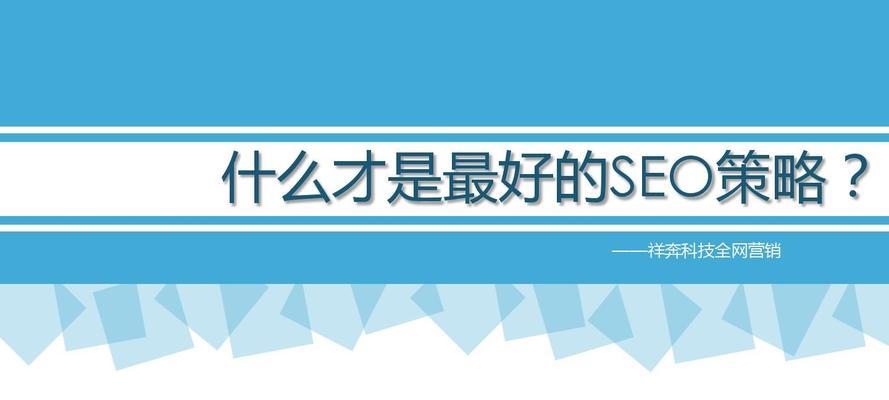 SEO优化技巧（让你的网站排名更靠前）