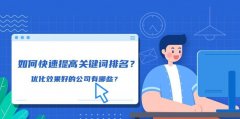 优化靠前来提高网站流量,科学方法让你的排名靠前