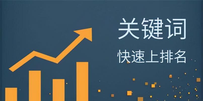 网站优化排名技巧-如何让你的网站排名更靠前（10个段落带你深度了解网站优化排名技巧）