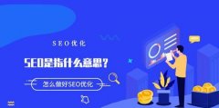 SEO优化的全面指南,提高网站排名!
