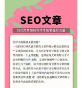 如何写好SEO文章,从到排名，SEO文章必备指南!