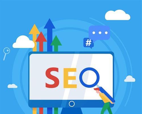 SEO优化的全面指南（帮助您提升网站的曝光率）